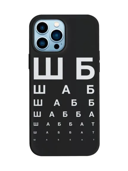 Чехол Шаббат Iphone 14