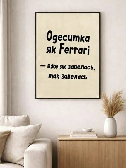 Постер Одесситка Ferrary