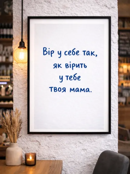 Постер Верь в себя