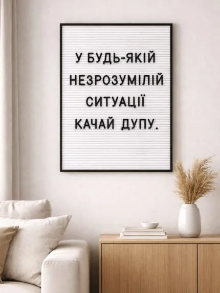 Постер качай дупу
