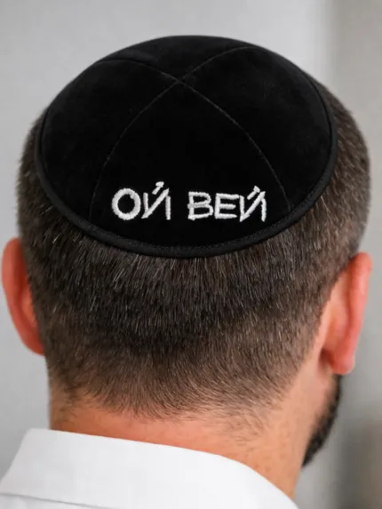 Кипа ой вей
